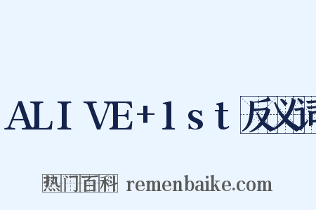 ALIVE+1st反义词是什么意思的图片